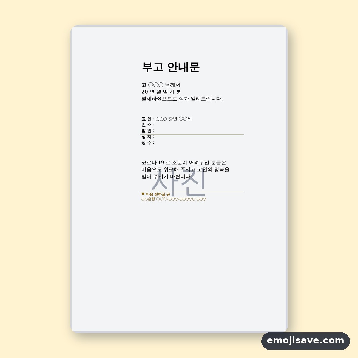 부고장 양식, 작성 예시와 예문으로 한 장 채우기 미리보기