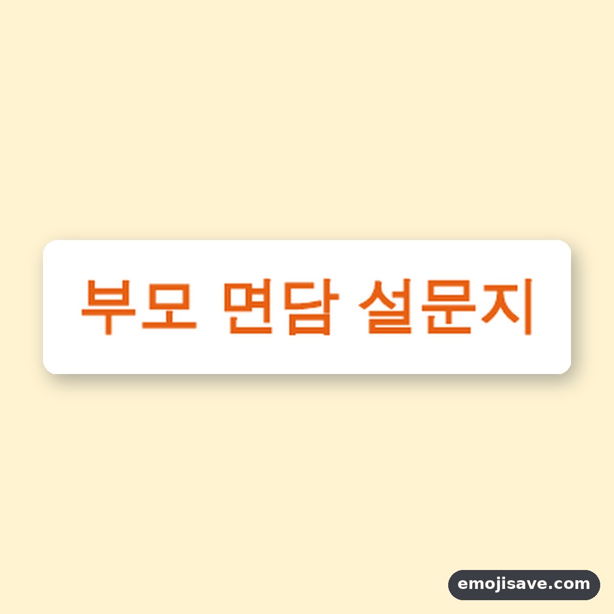 어린이집 상담 설문지 면담 자료, 작성 예시와 예문 모음 미리보기