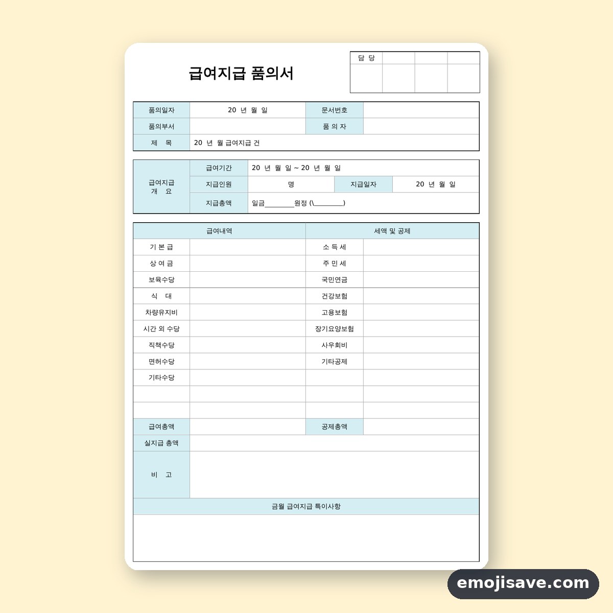 품의서 양식 급여지급, 칸마다 채우는 작성 예시와 예문 미리보기