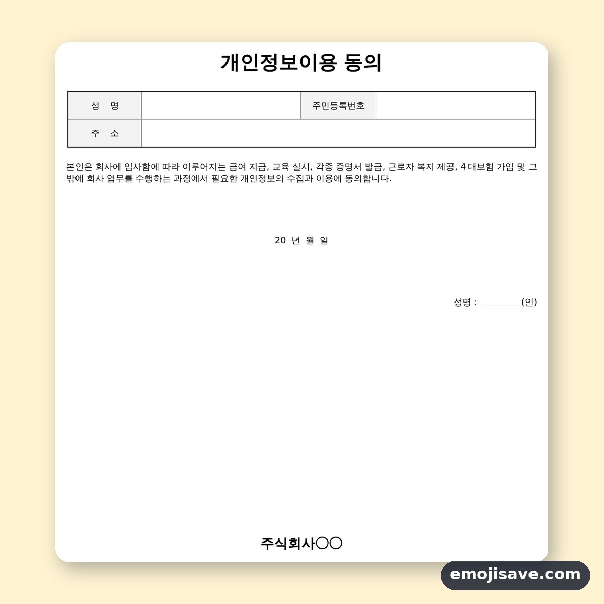 개인정보 수집 이용 동의서 양식, 입사 때 칸마다 채우는 작성 예시와 예문 미리보기