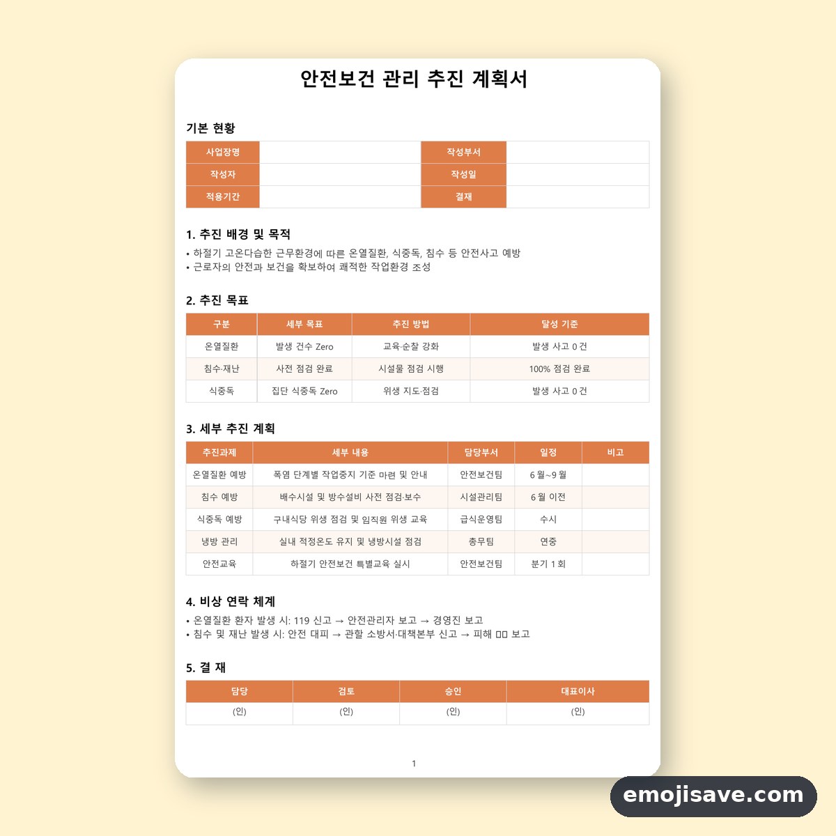 안전보건관리 계획서 관리 추진 계획 작성 예시와 예문 미리보기