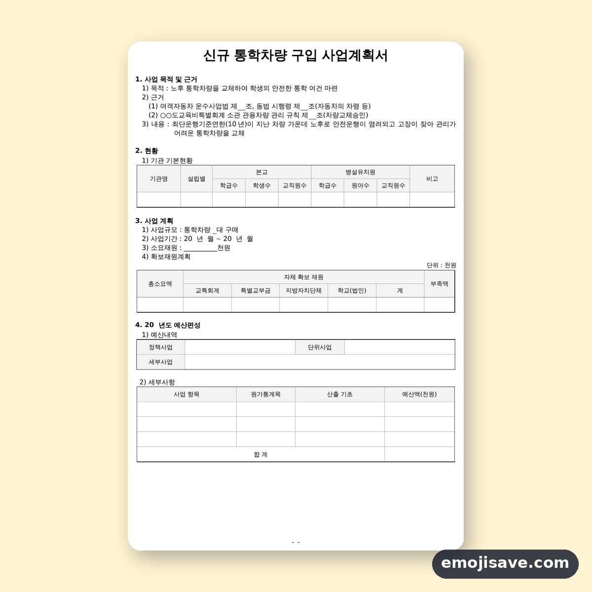 사업계획서 양식 신규 통학차량 구입, 칸을 채운 작성 예시 미리보기