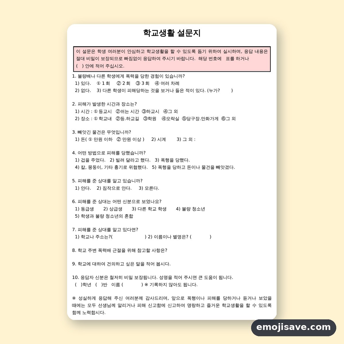 설문지 양식 학교생활 작성 예시와 예문으로 문항 채우기 미리보기