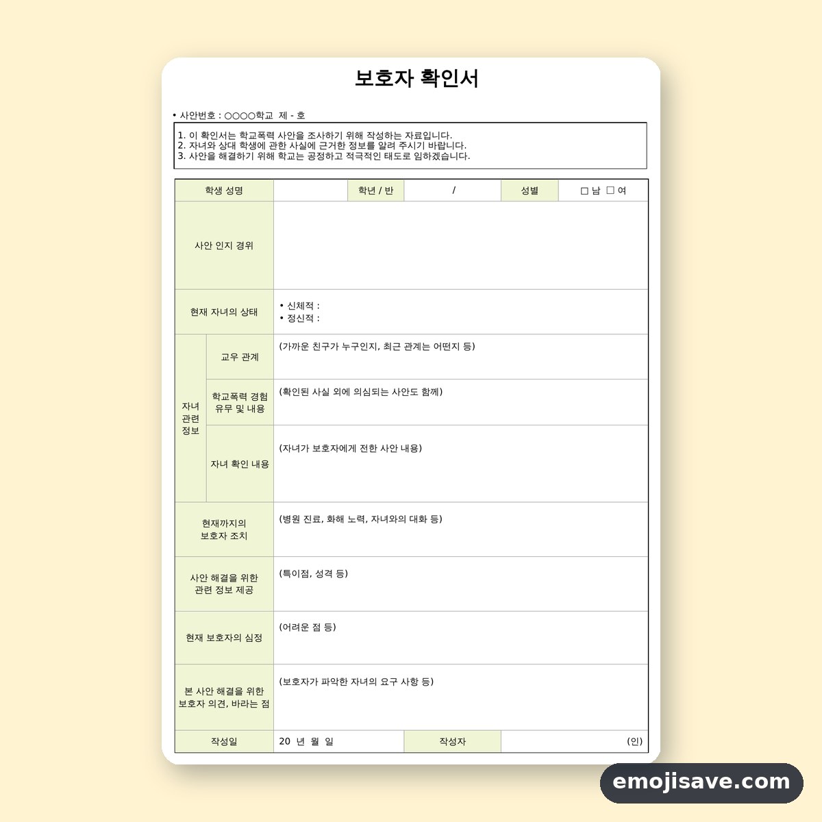 학교폭력 보호자 확인서, 보호자가 적는 칸마다 예시로 익히기 미리보기