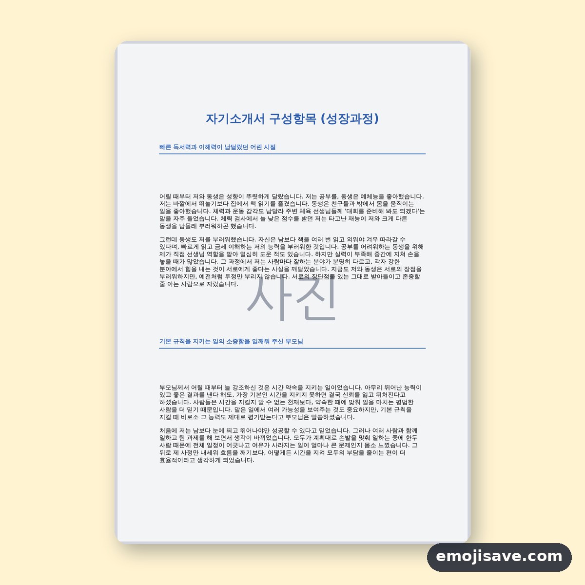 자기소개서 성장과정 예시, 주제별 소제목과 예문 모음 미리보기