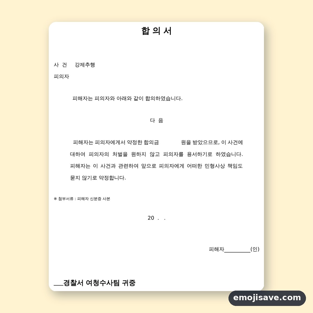 강제추행 합의서 및 처벌불원서 칸별 작성 예시와 예문 미리보기