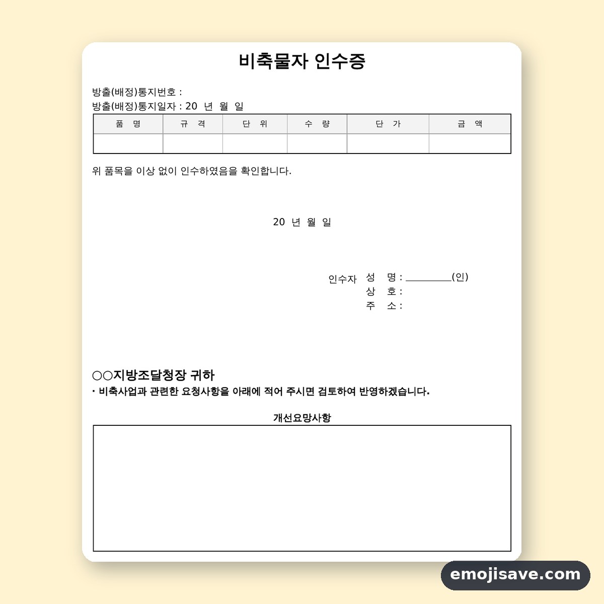 인수증 양식 비축물자, 칸마다 무엇을 적는지 예시로 확인해요 미리보기