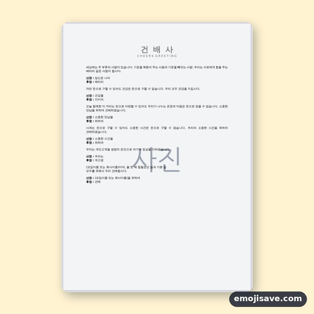 건배사 모음 선창·후창, 작성 예시와 예문으로 바로 읽기 미리보기