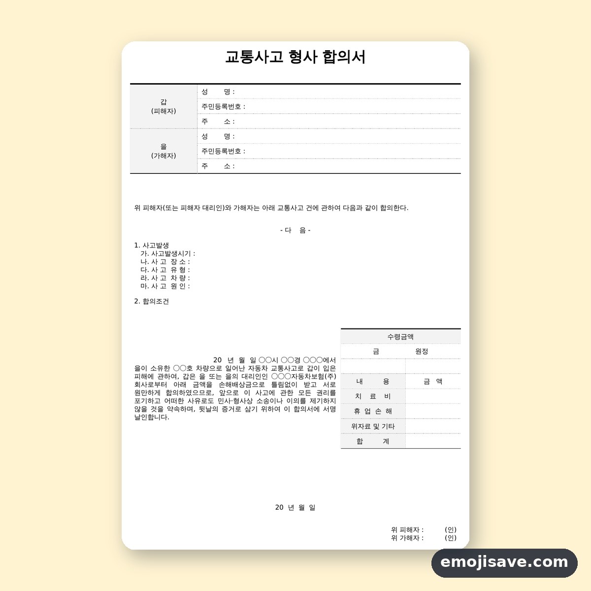 교통사고 합의서 양식 배상금 수령 작성 예시와 예문 미리보기