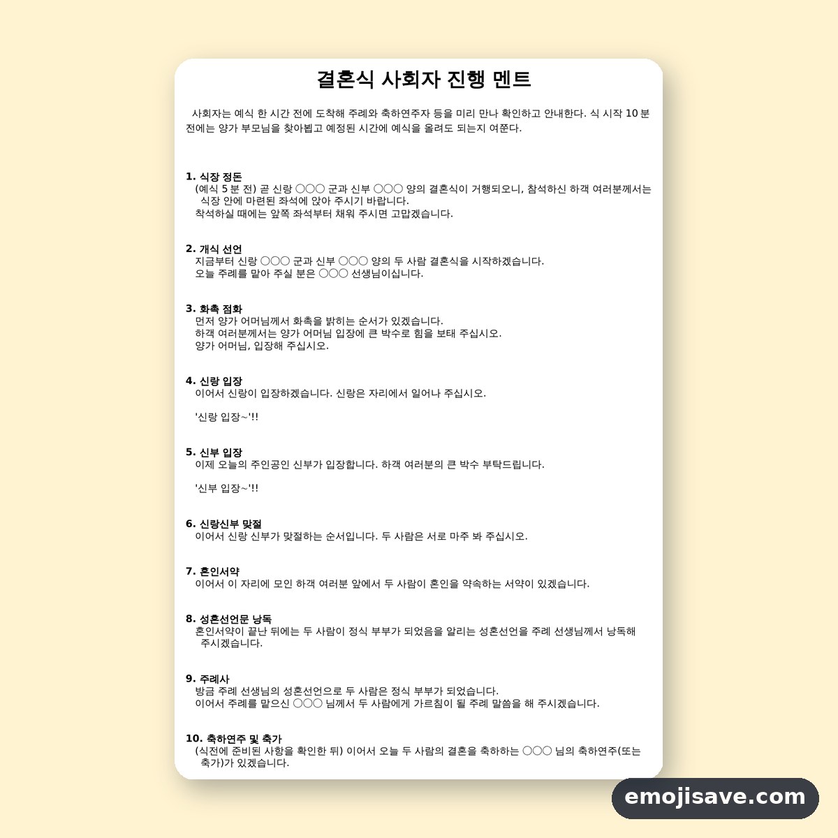 결혼식 사회 대본, 14개 순서를 채우는 사회자 멘트 작성 예시 미리보기