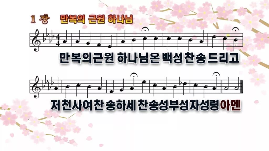찬송가 1장 PPT 만복의 근원 하나님 디자인1 봄 테마 미리보기