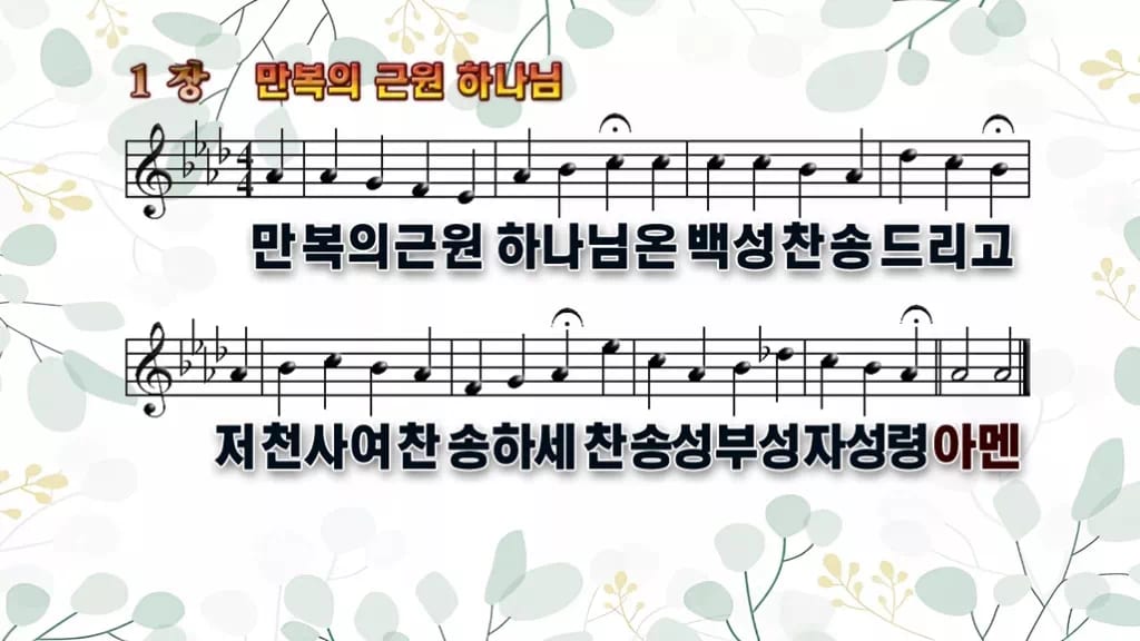 1장 만복의 근원 하나님 PPT 미리보기