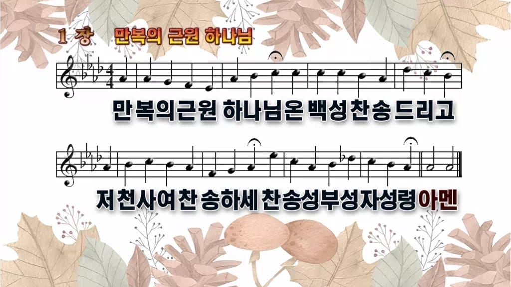 찬송가 1장 PPT 만복의 근원 하나님 디자인3 가을테마 미리보기
