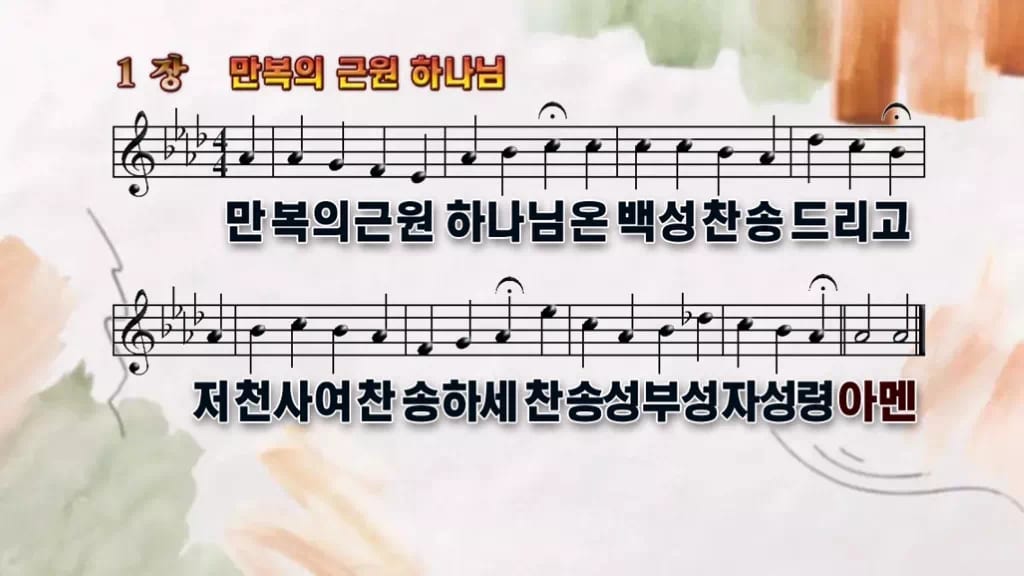찬송가 1장 PPT 만복의 근원 하나님 디자인4 수채화 미리보기
