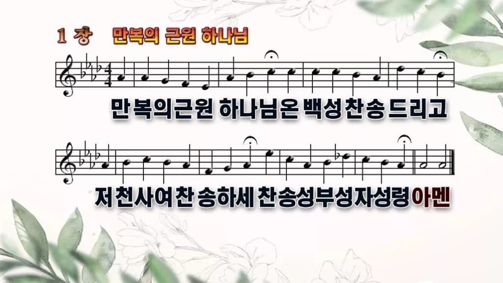 찬송가 1장 PPT 만복의 근원 하나님 디자인6 종려나무 미리보기