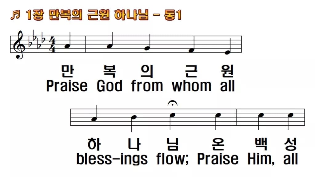 찬송가 1장 PPT 만복의 근원 하나님 한영 미리보기