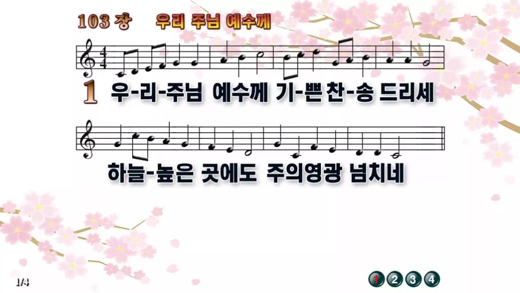 찬송가 103장 PPT 우리 주님 예수께 디자인1 봄 테마 미리보기