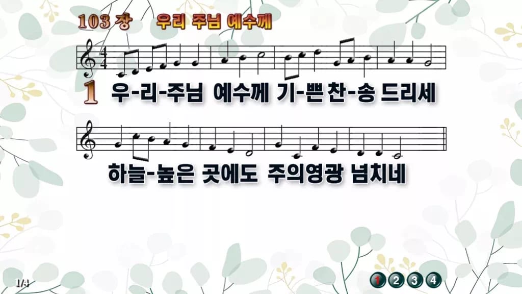 찬송가 103장 PPT 우리 주님 예수께 디자인2 싱그러움 미리보기