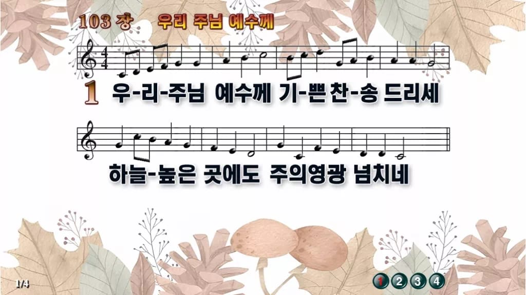찬송가 103장 PPT 우리 주님 예수께 디자인3 가을테마 미리보기