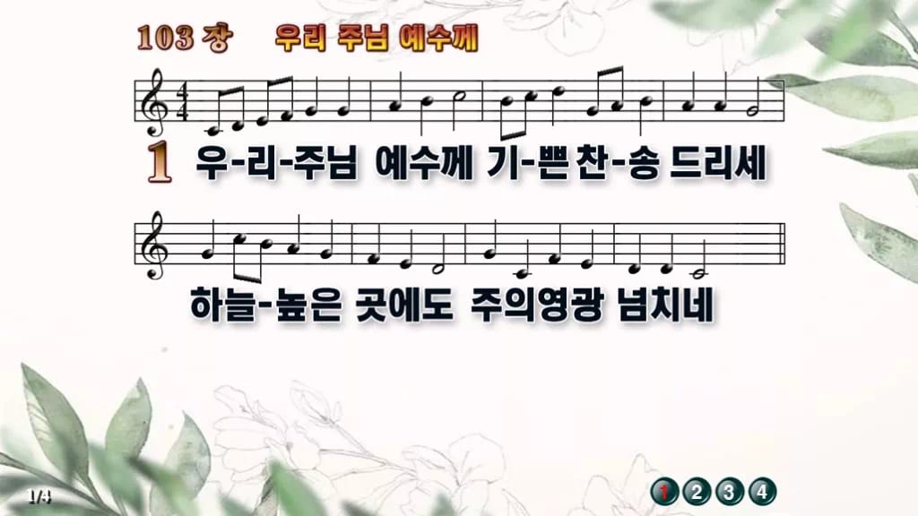 찬송가 103장 PPT 우리 주님 예수께 디자인6 종려나무 미리보기