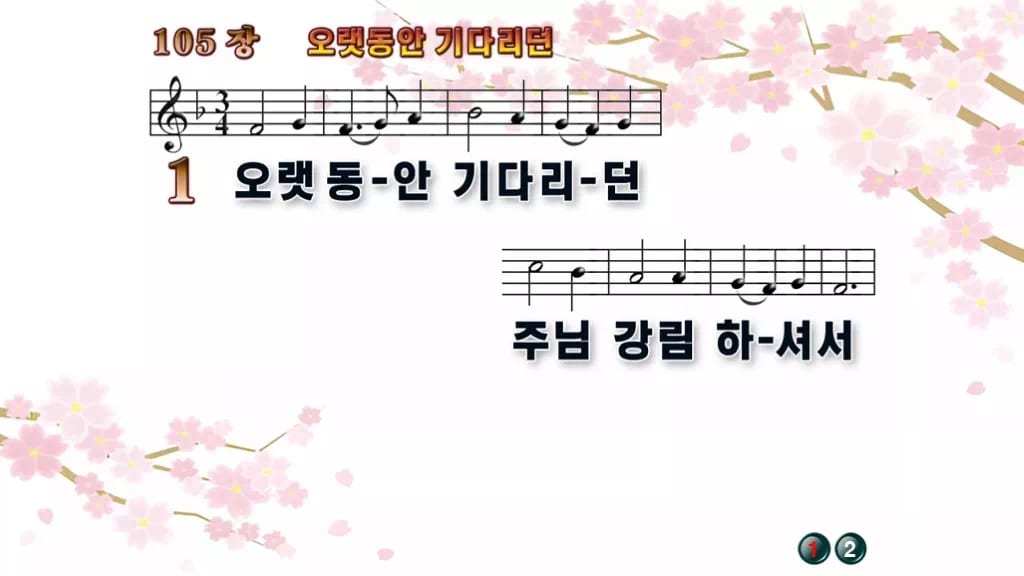 찬송가 105장 PPT 오랫동안 기다리던, 대림절에 어울리는 8가지 디자인1 봄 테마 미리보기