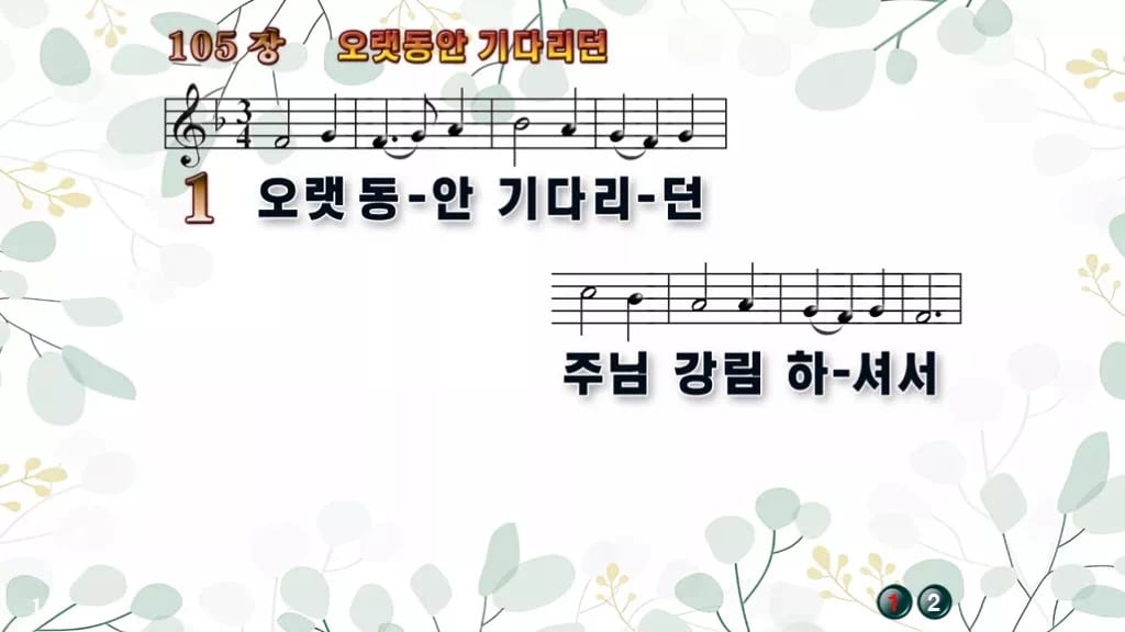 찬송가 105장 PPT 오랫동안 기다리던, 대림절에 어울리는 8가지 디자인2 싱그러움 미리보기
