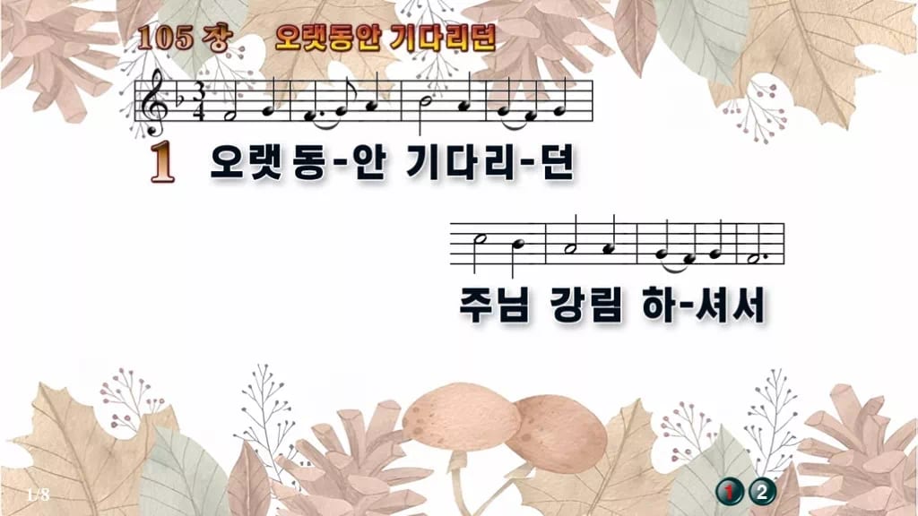 찬송가 105장 PPT 오랫동안 기다리던, 대림절에 어울리는 8가지 디자인3 가을테마 미리보기