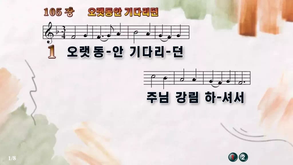 찬송가 105장 PPT 오랫동안 기다리던, 대림절에 어울리는 8가지 디자인4 수채화 미리보기