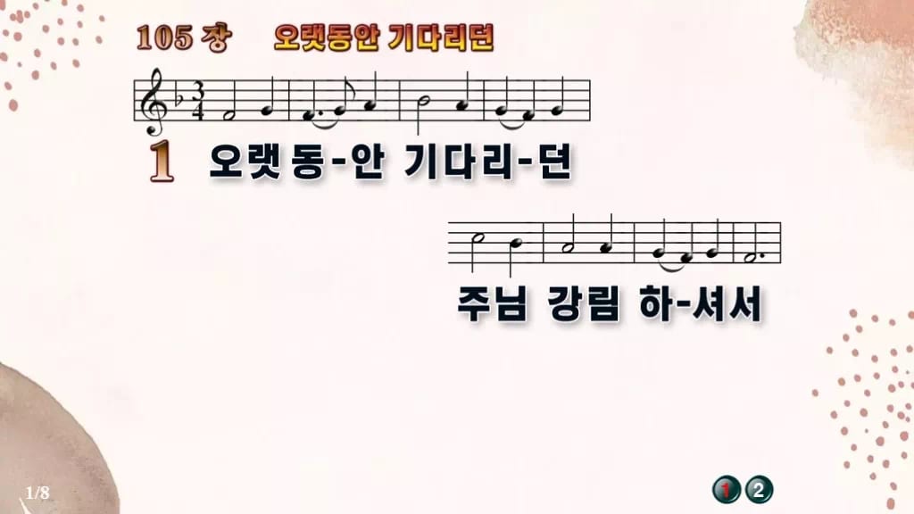 찬송가 105장 PPT 오랫동안 기다리던, 대림절에 어울리는 8가지 디자인5 가을 테마 미리보기