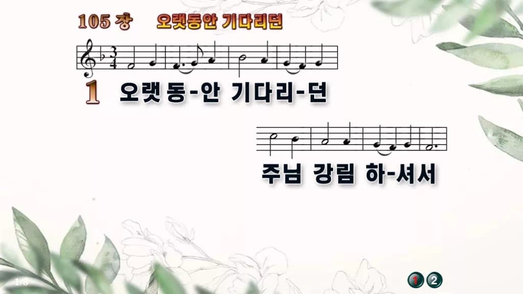 찬송가 105장 PPT 오랫동안 기다리던, 대림절에 어울리는 8가지 디자인6 종려나무 미리보기