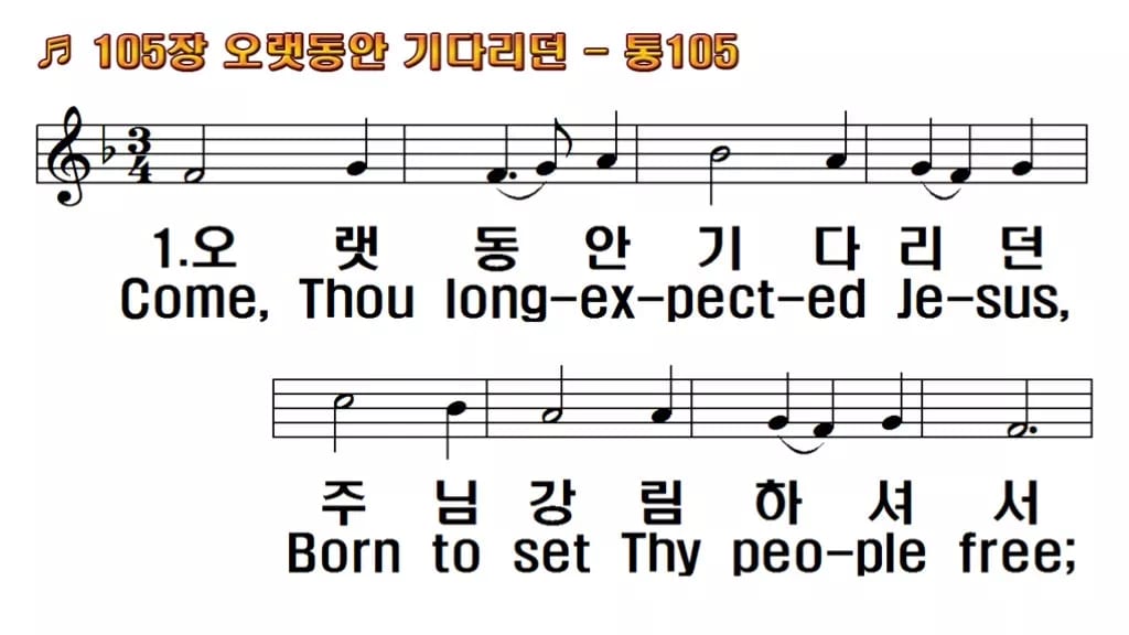 찬송가 105장 PPT 오랫동안 기다리던, 대림절에 어울리는 8가지 한영 미리보기