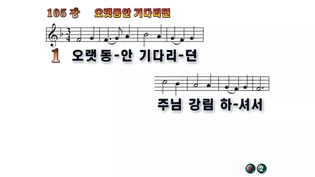 찬송가 105장 PPT 오랫동안 기다리던, 대림절에 어울리는 8가지 무배경 미리보기