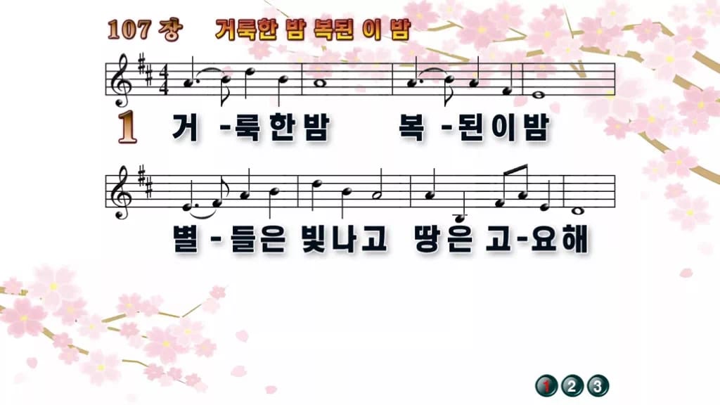 찬송가 107장 PPT 거룩한 밤 복된 이 밤, 성탄 화면 8가지 디자인1 봄 테마 미리보기