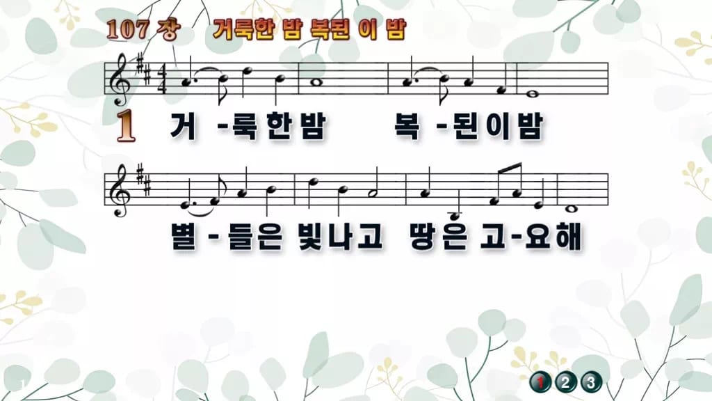 찬송가 107장 PPT 거룩한 밤 복된 이 밤, 성탄 화면 8가지 디자인2 싱그러움 미리보기
