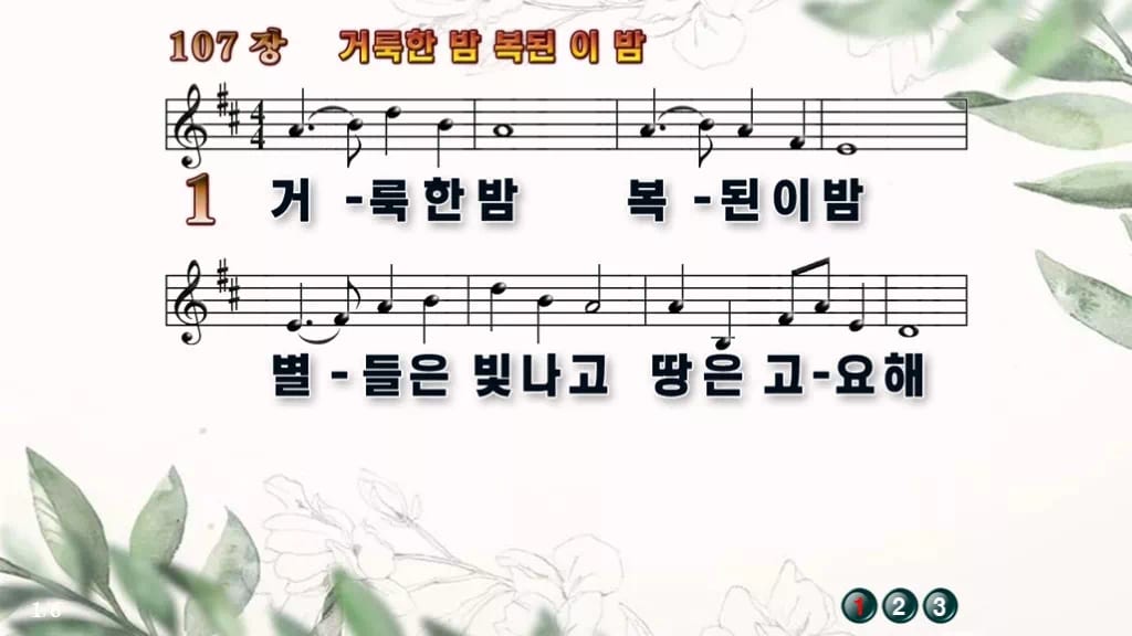 찬송가 107장 PPT 거룩한 밤 복된 이 밤, 성탄 화면 8가지 디자인6 종려나무 미리보기