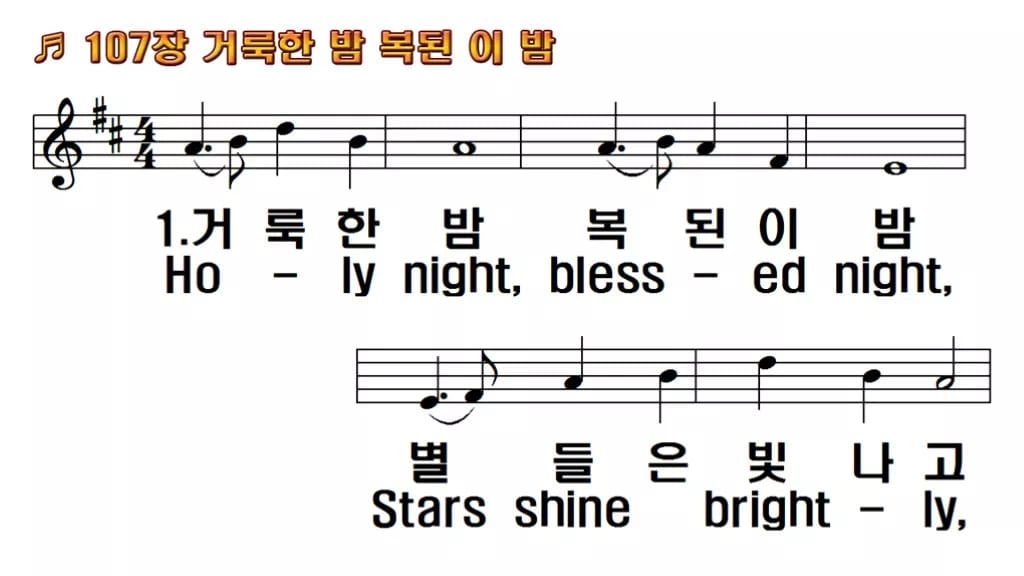 찬송가 107장 PPT 거룩한 밤 복된 이 밤, 성탄 화면 8가지 한영 미리보기