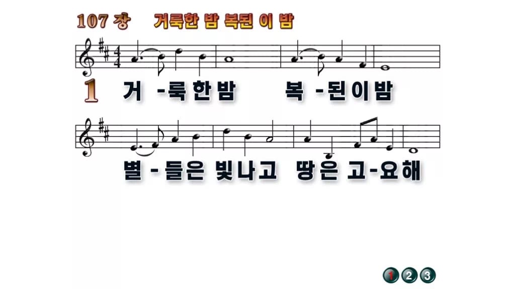 찬송가 107장 PPT 거룩한 밤 복된 이 밤, 성탄 화면 8가지 무배경 미리보기