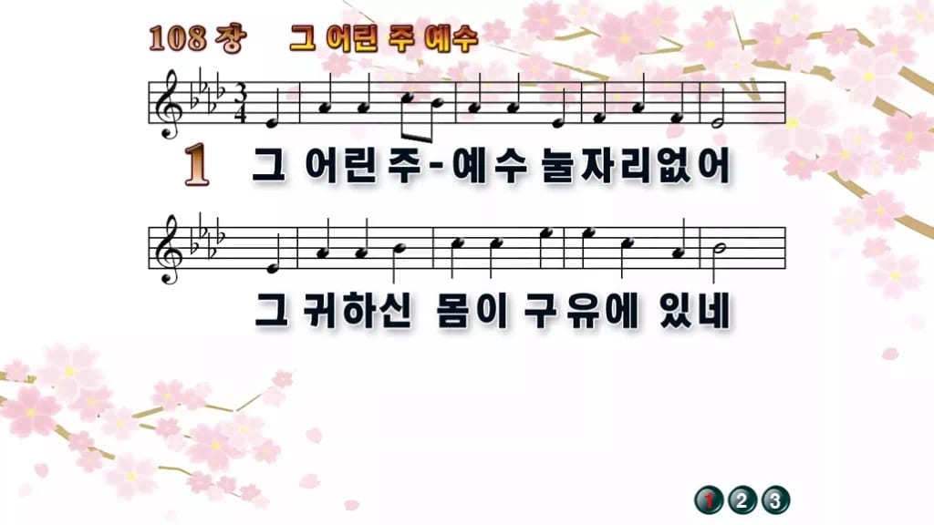 찬송가 108장 PPT 그 어린 주 예수 디자인1 봄 테마 미리보기