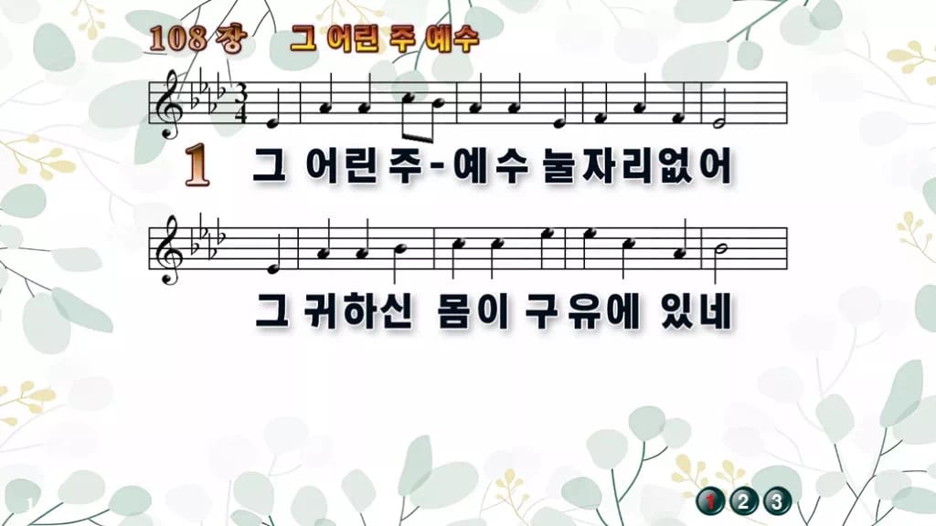 찬송가 108장 PPT 그 어린 주 예수 디자인2 싱그러움 미리보기