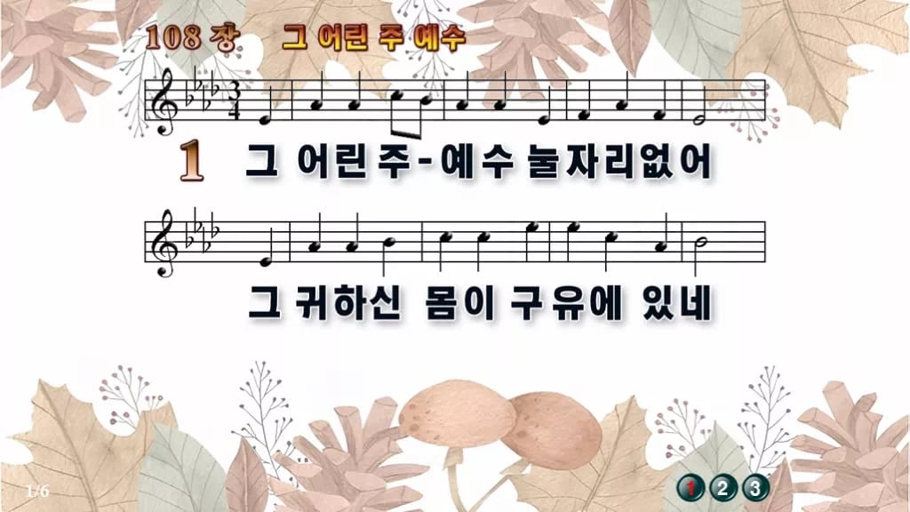 찬송가 108장 PPT 그 어린 주 예수 디자인3 가을테마 미리보기