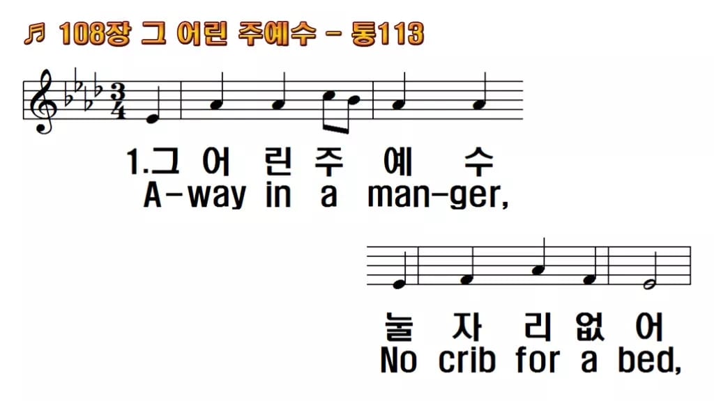 찬송가 108장 PPT 그 어린 주 예수 한영 미리보기