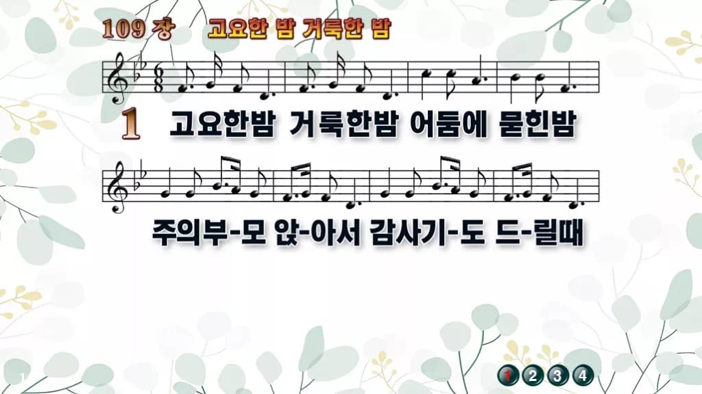 찬송가 109장 PPT 고요한 밤 거룩한 밤 디자인2 싱그러움 미리보기