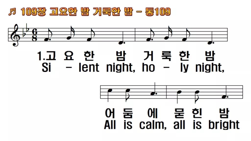 찬송가 109장 PPT 고요한 밤 거룩한 밤 한영 미리보기