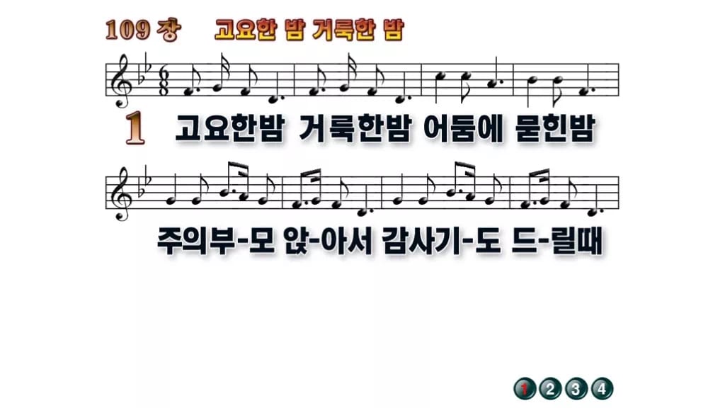 찬송가 109장 PPT 고요한 밤 거룩한 밤 무배경 미리보기