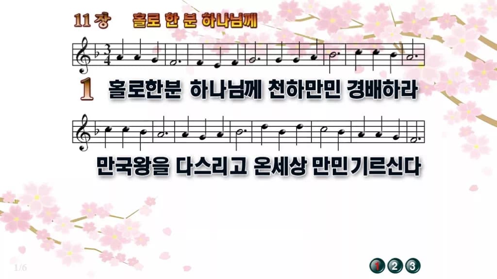찬송가 11장 PPT 홀로 한 분 하나님께 디자인1 봄 테마 미리보기