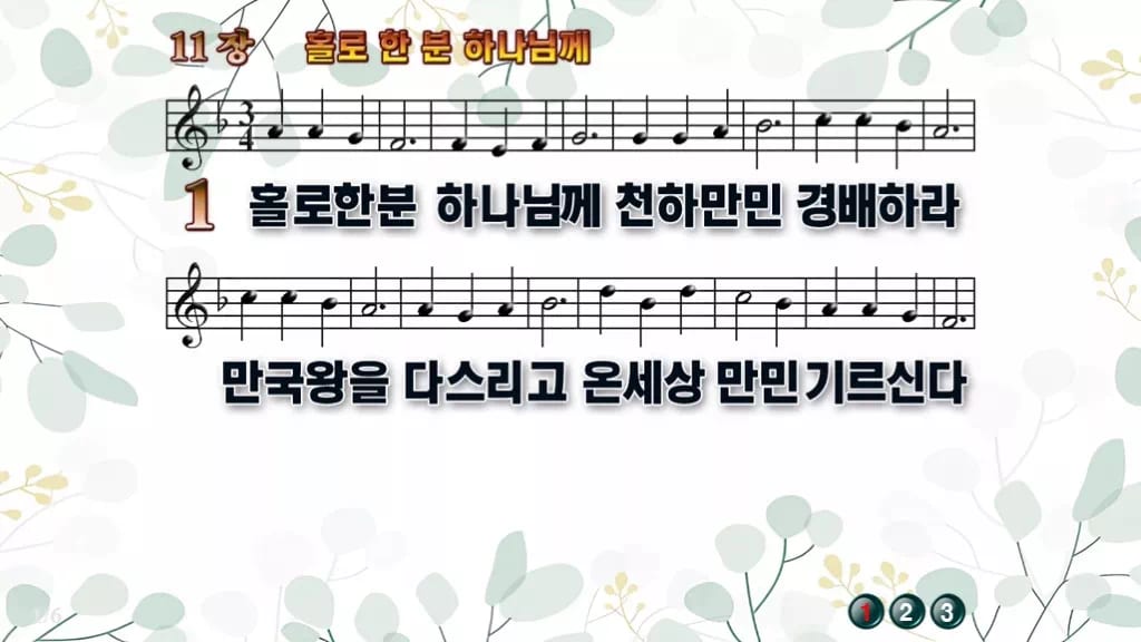 찬송가 11장 PPT 홀로 한 분 하나님께 디자인2 싱그러움 미리보기