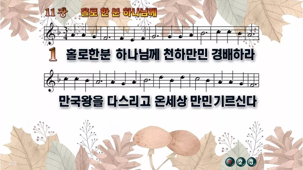 찬송가 11장 PPT 홀로 한 분 하나님께 디자인3 가을테마 미리보기