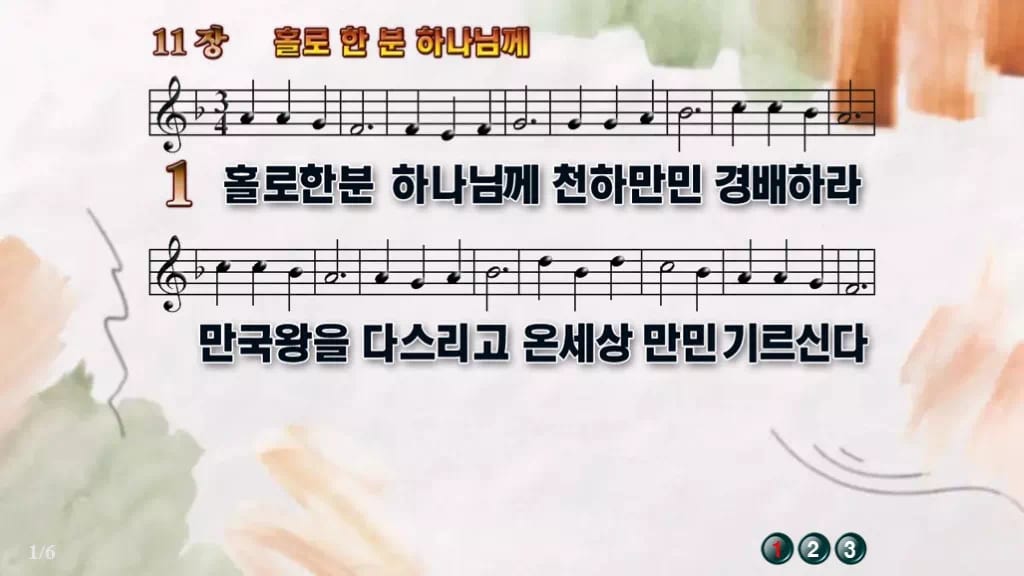 찬송가 11장 PPT 홀로 한 분 하나님께 디자인4 수채화 미리보기