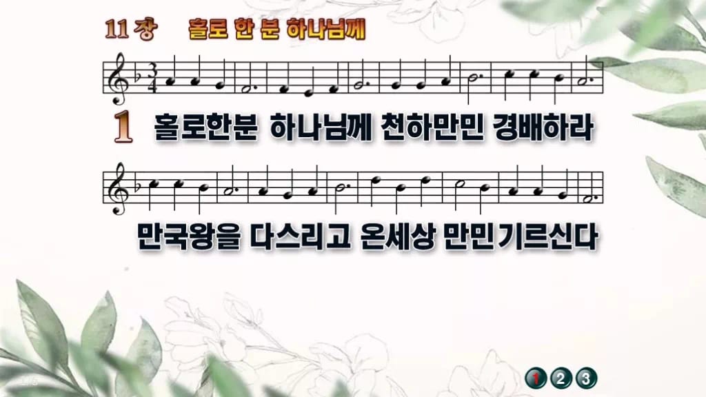찬송가 11장 PPT 홀로 한 분 하나님께 디자인6 종려나무 미리보기