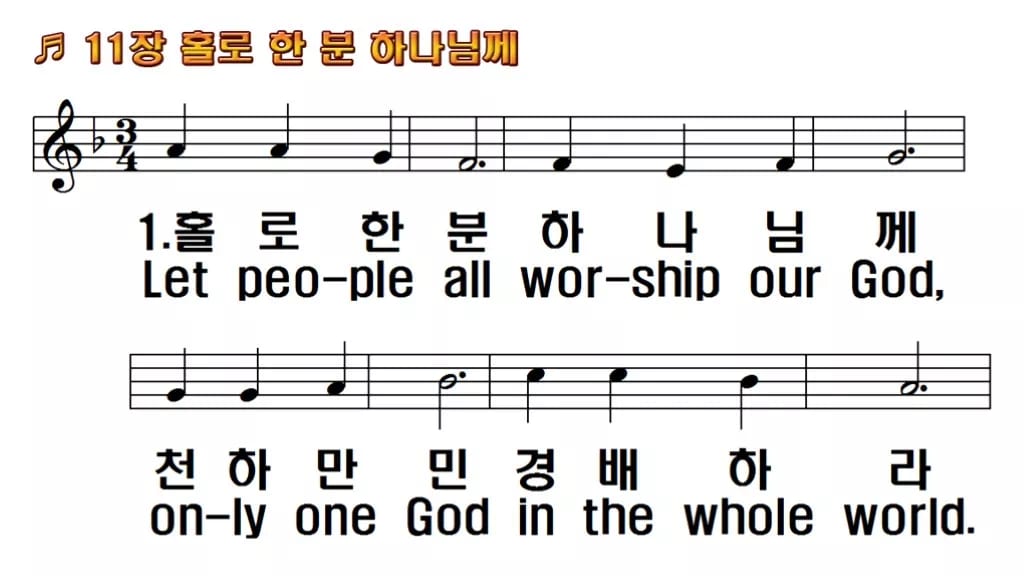 찬송가 11장 PPT 홀로 한 분 하나님께 한영 미리보기